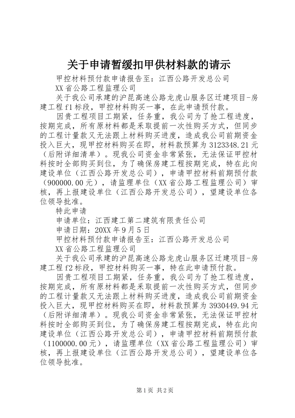 关于申请暂缓扣甲供材料款的请示_第1页