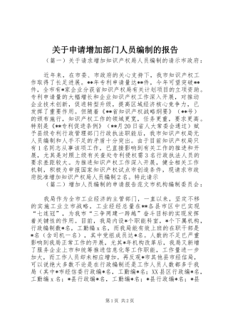 关于申请增加部门人员编制的报告