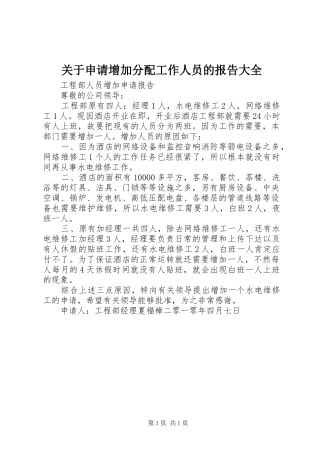 关于申请增加分配工作人员的报告大全