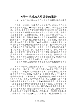关于申请增加人员编制的报告