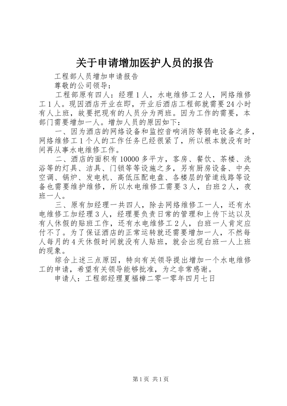 关于申请增加医护人员的报告_第1页