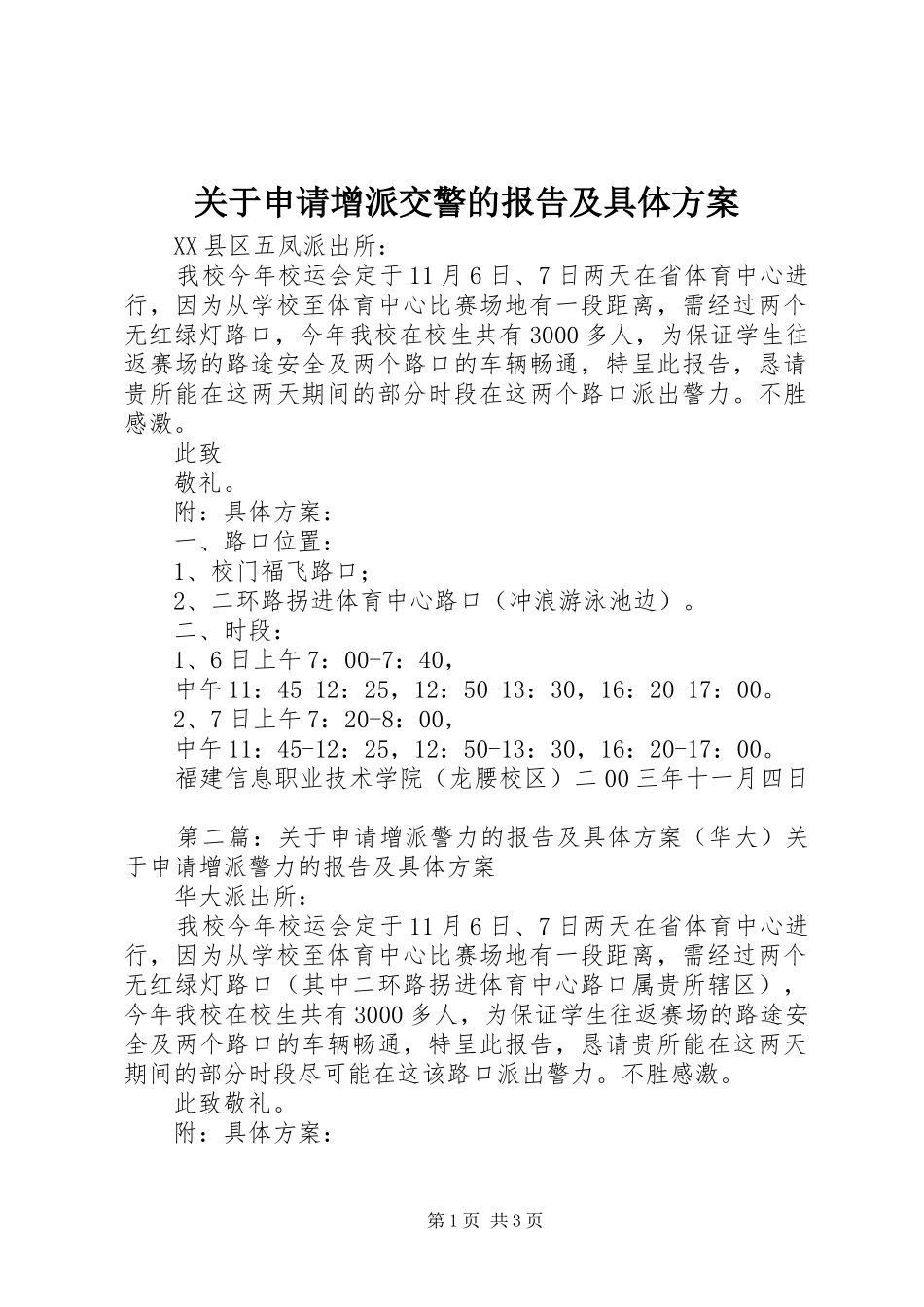 关于申请增派交警的报告及具体方案_第1页