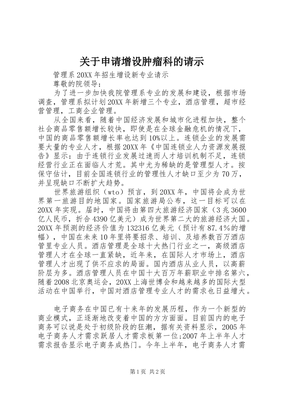 关于申请增设肿瘤科的请示_第1页