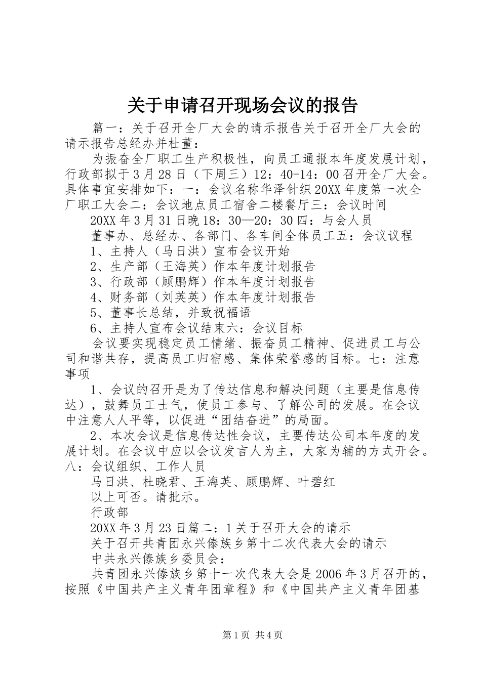 关于申请召开现场会议的报告_第1页