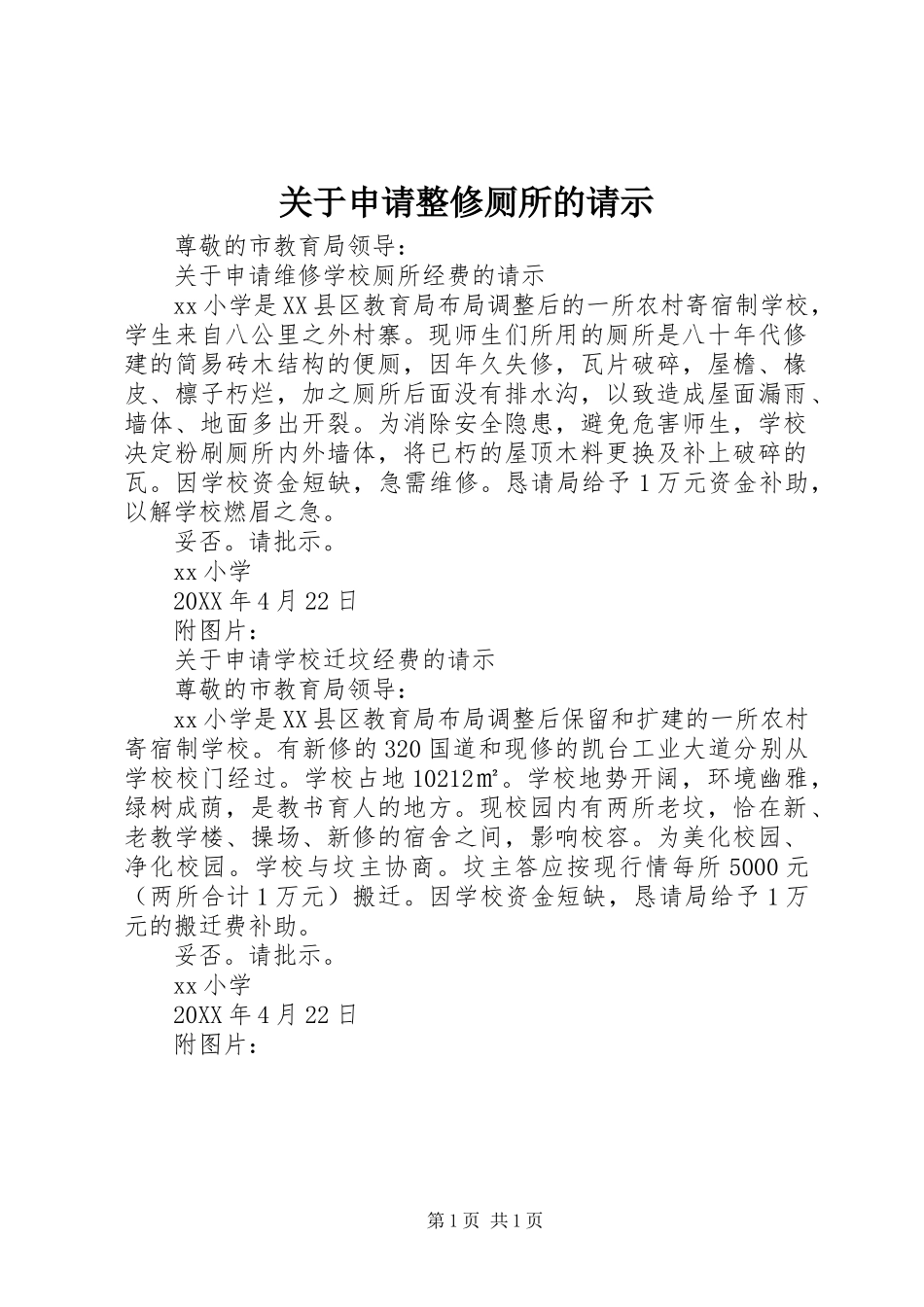 关于申请整修厕所的请示_第1页