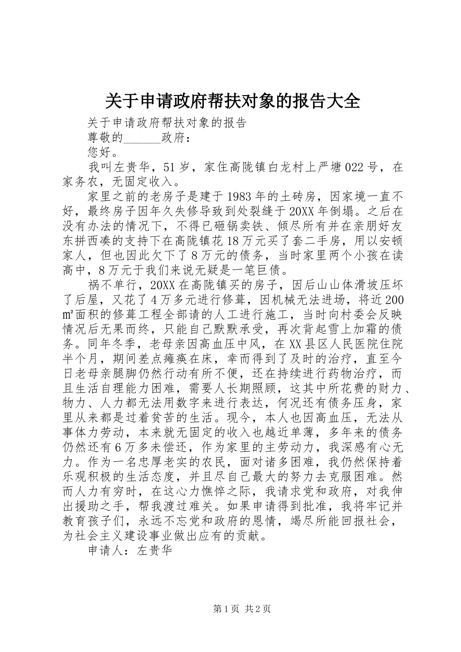 关于申请政府帮扶对象的报告大全_第1页