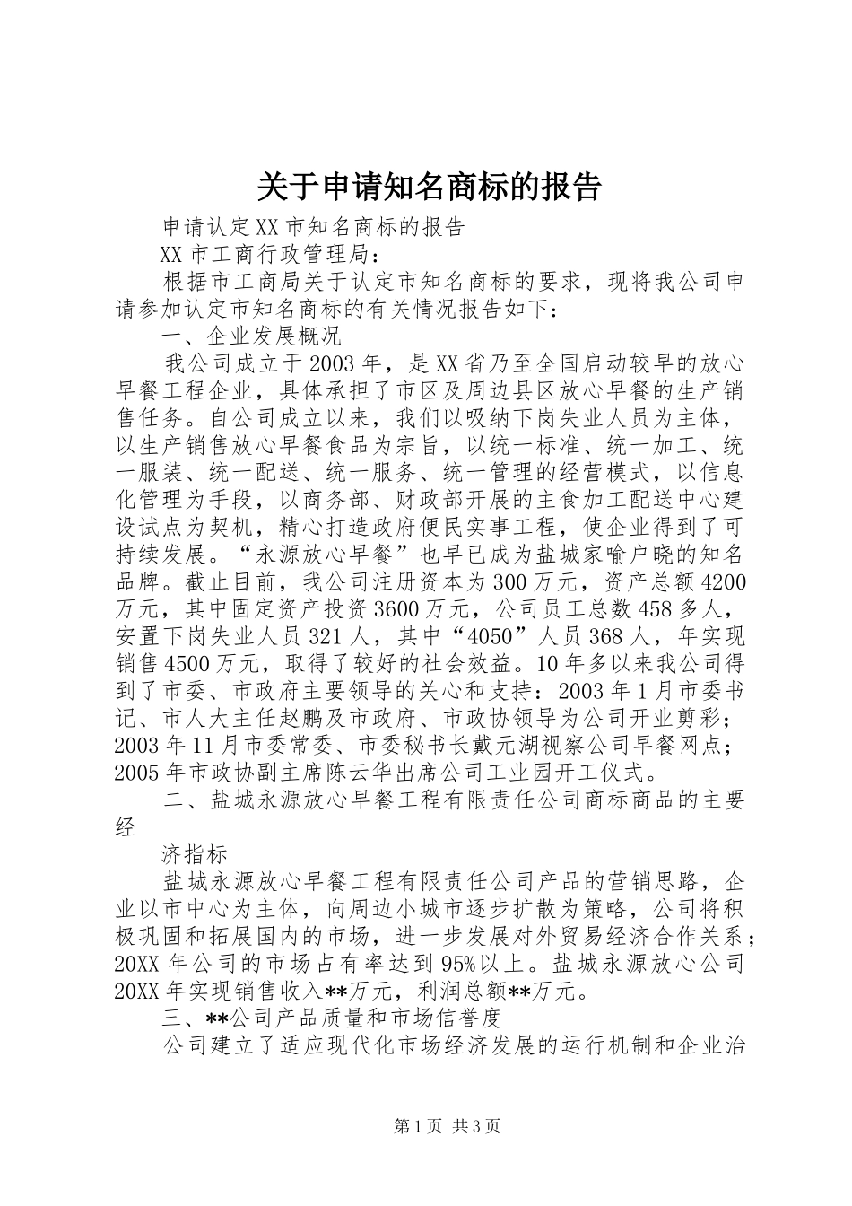 关于申请知名商标的报告_第1页