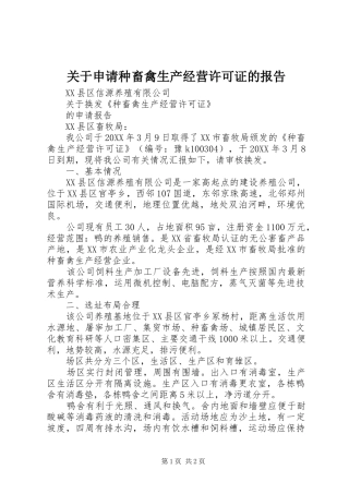 关于申请种畜禽生产经营许可证的报告