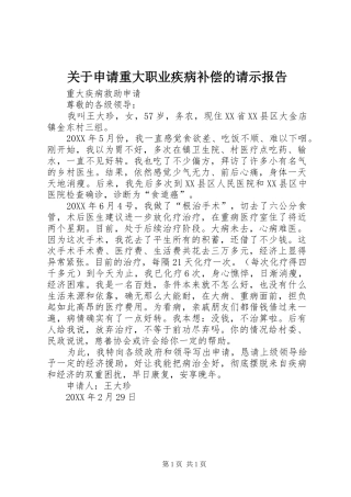 关于申请重大职业疾病补偿的请示报告