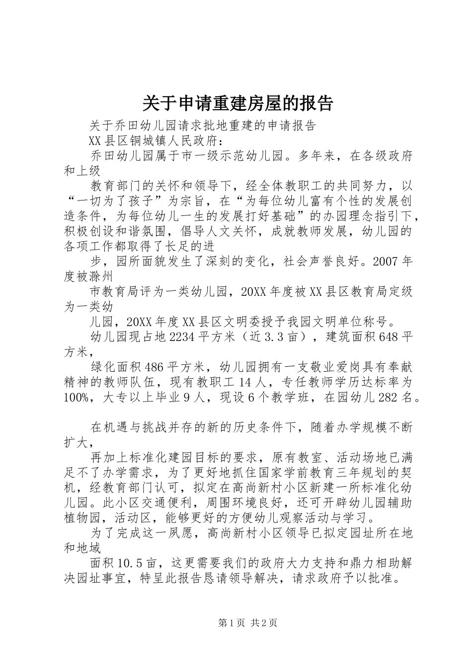 关于申请重建房屋的报告_第1页