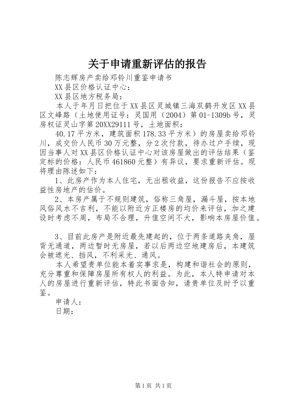 关于申请重新评估的报告_第1页