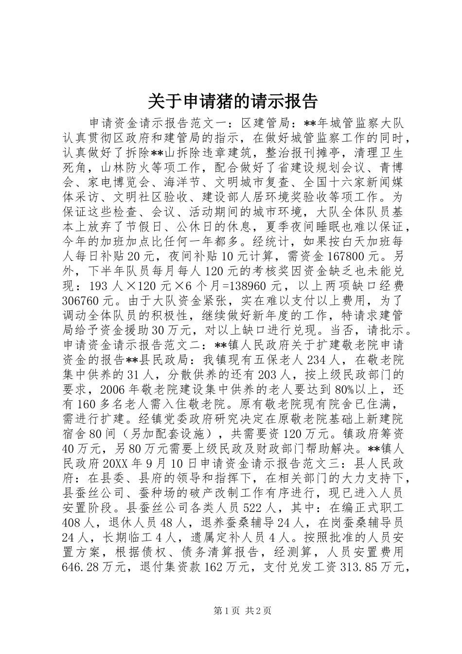 关于申请猪的请示报告_第1页