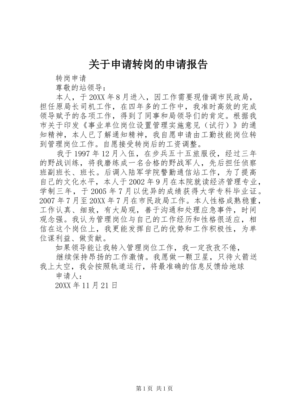 关于申请转岗的申请报告_第1页
