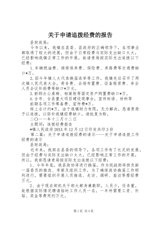 关于申请追拨经费的报告