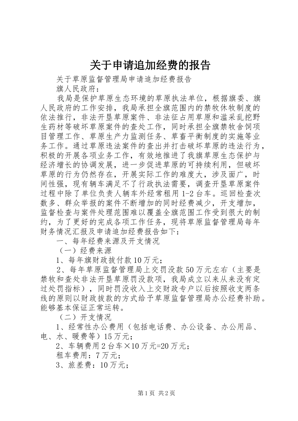 关于申请追加经费的报告_第1页