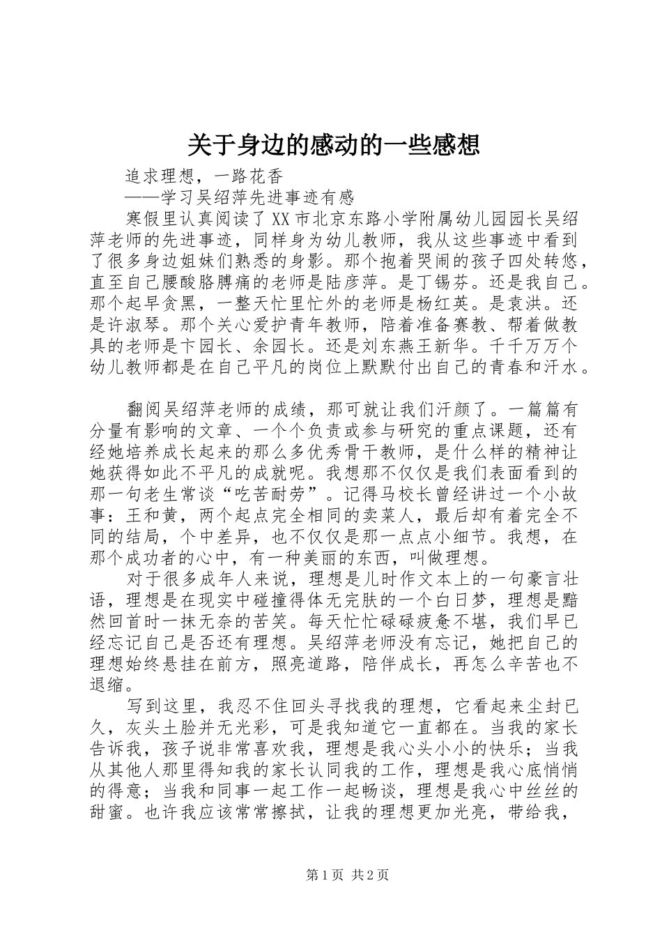 关于身边的感动的一些感想_第1页