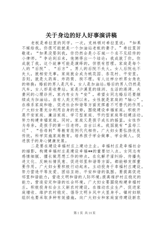关于身边的好人好事演讲稿