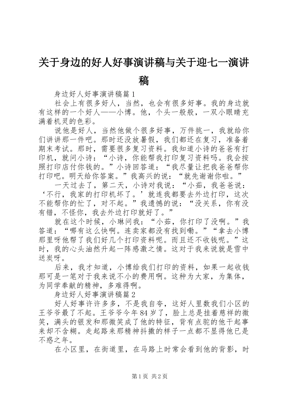 关于身边的好人好事演讲稿与关于迎七一演讲稿_第1页