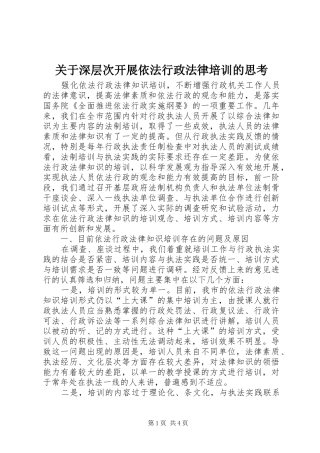 关于深层次开展依法行政法律培训的思考