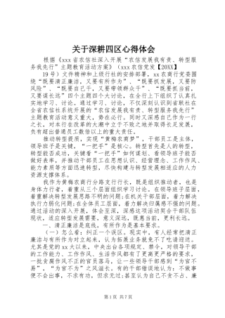 关于深耕四区心得体会