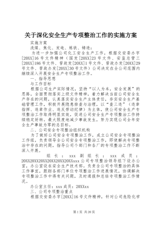 关于深化安全生产专项整治工作的实施方案