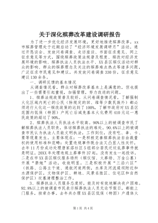 关于深化殡葬改革建设调研报告