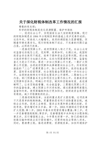 关于深化财税体制改革工作情况的汇报