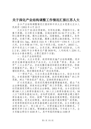 关于深化产业结构调整工作情况汇报江苏人大