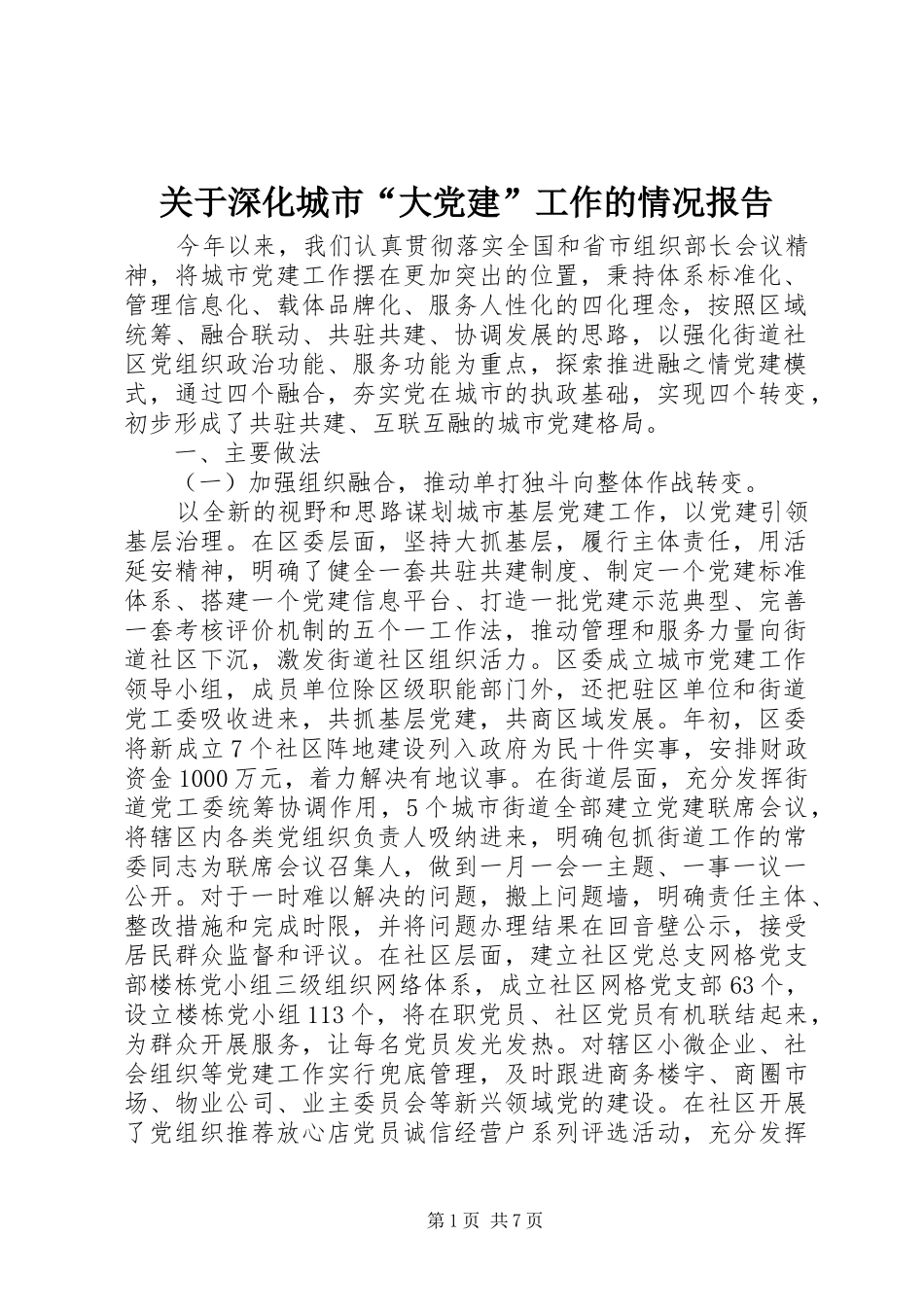 关于深化城市大党建工作的情况报告_第1页