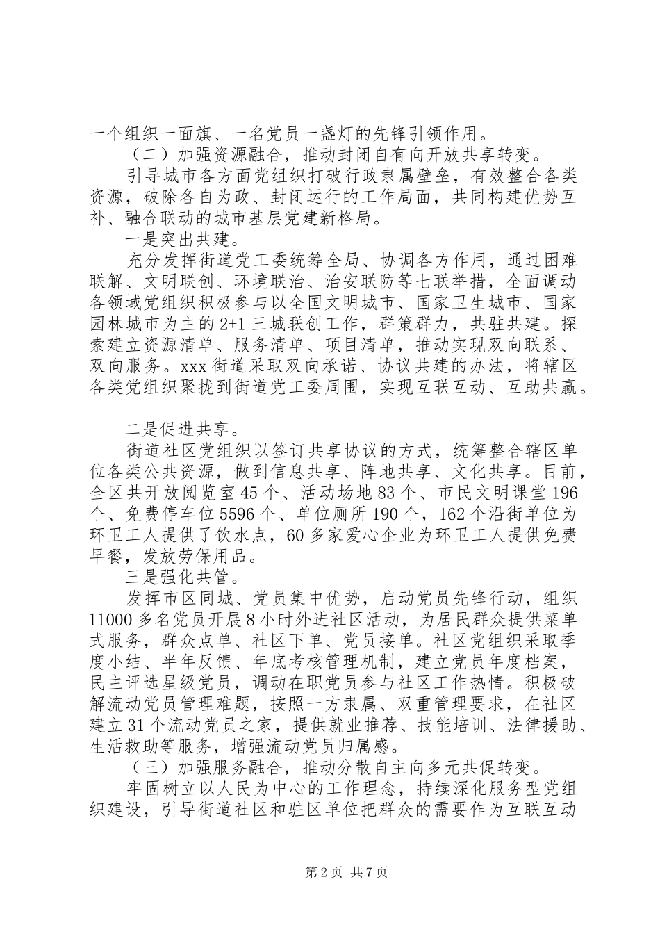 关于深化城市大党建工作的情况报告_第2页