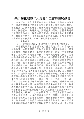 关于深化城市大党建工作的情况报告