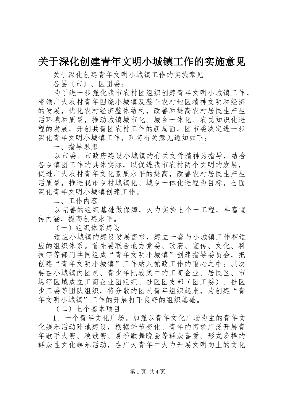 关于深化创建青年文明小城镇工作的实施意见_第1页