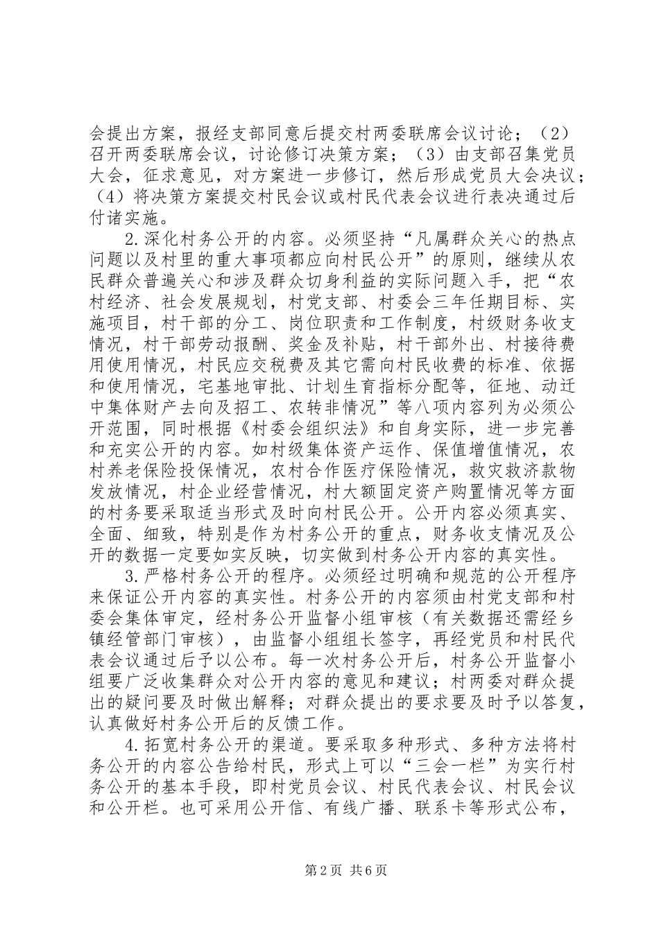 关于深化村务公开依法治村工作的实施工作意见_第2页