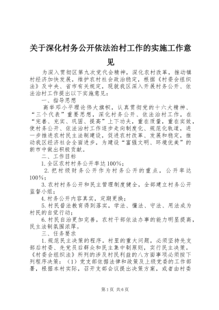 关于深化村务公开依法治村工作的实施工作意见