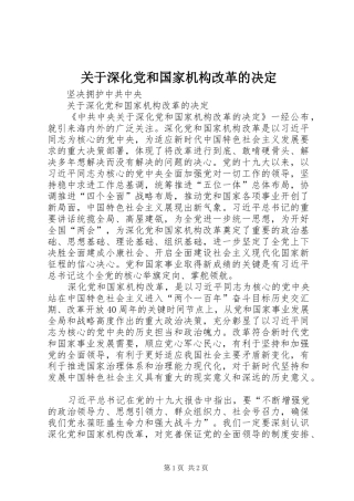 关于深化党和国家机构改革的决定