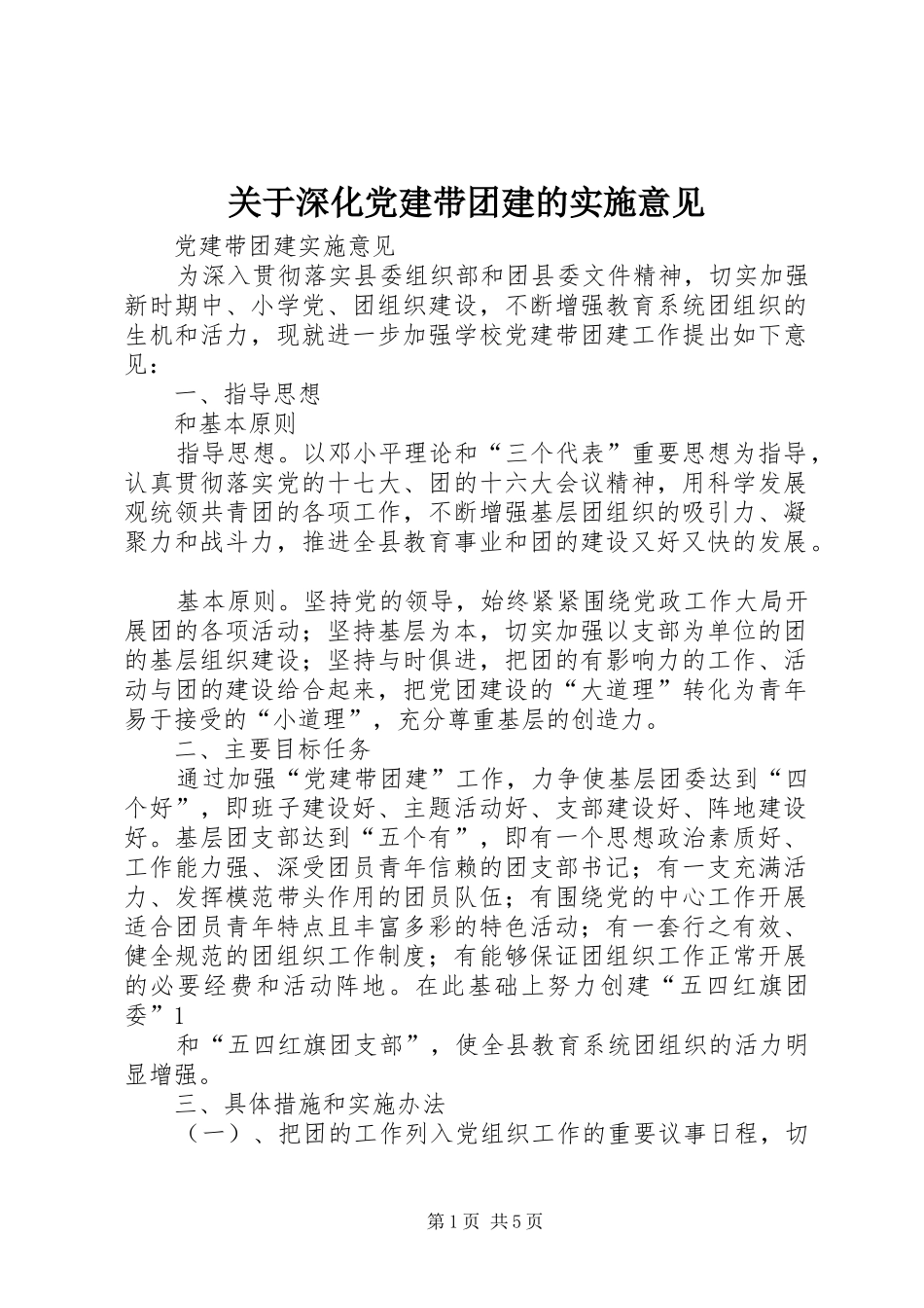 关于深化党建带团建的实施意见_第1页