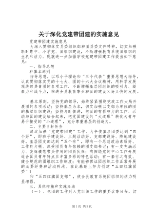 关于深化党建带团建的实施意见