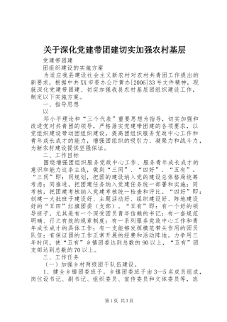 关于深化党建带团建切实加强农村基层