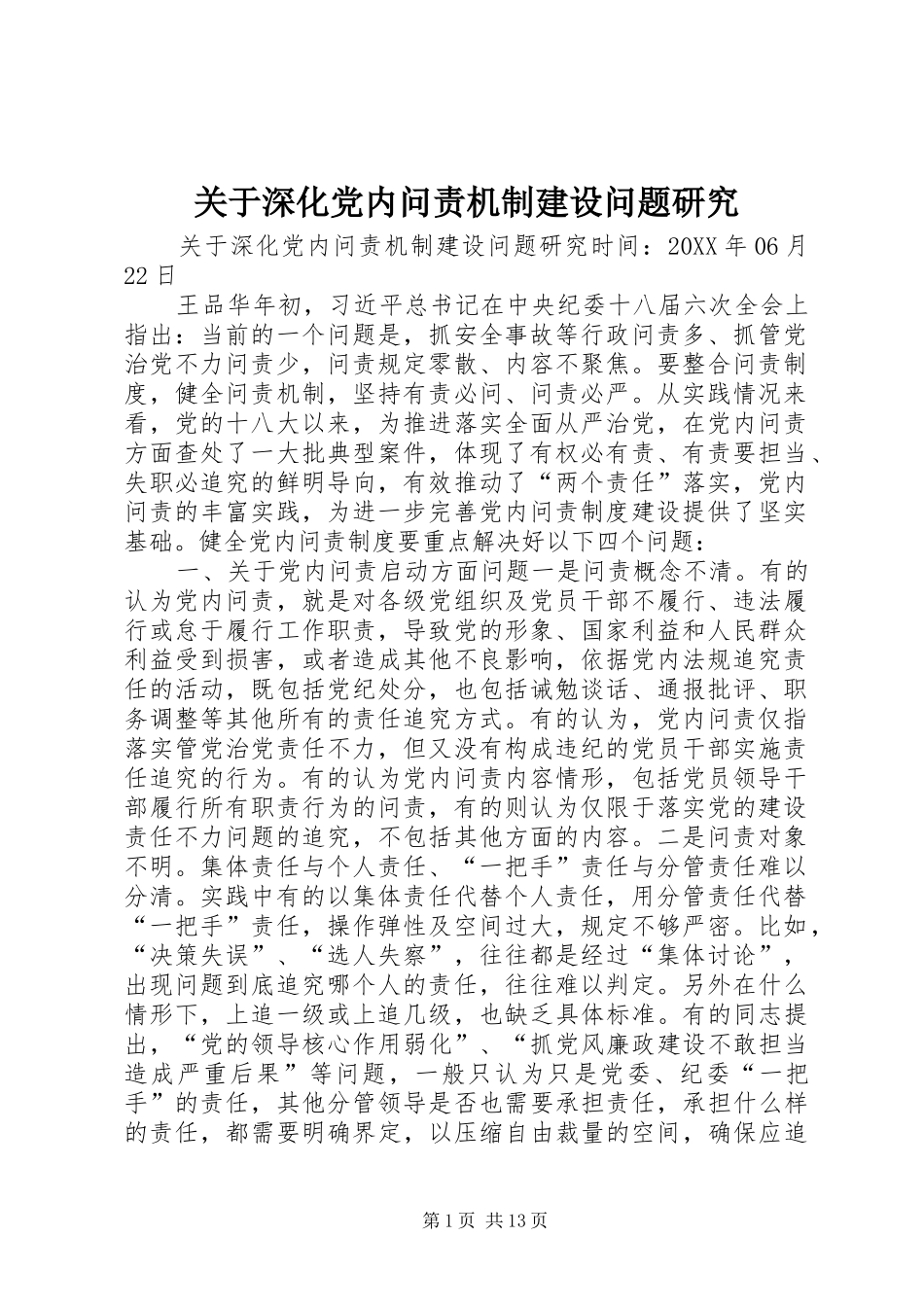 关于深化党内问责机制建设问题研究_第1页