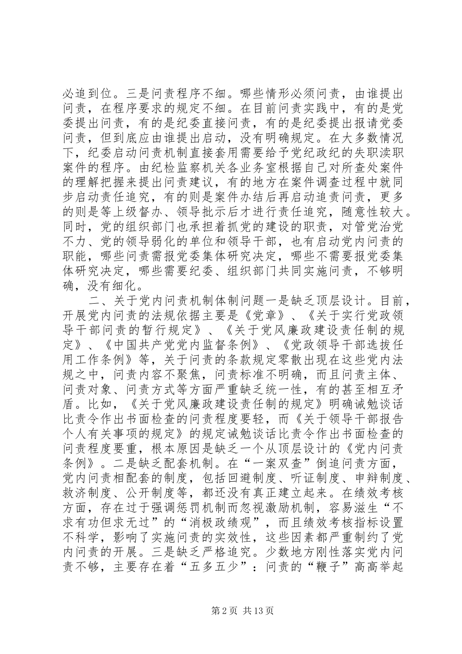 关于深化党内问责机制建设问题研究_第2页
