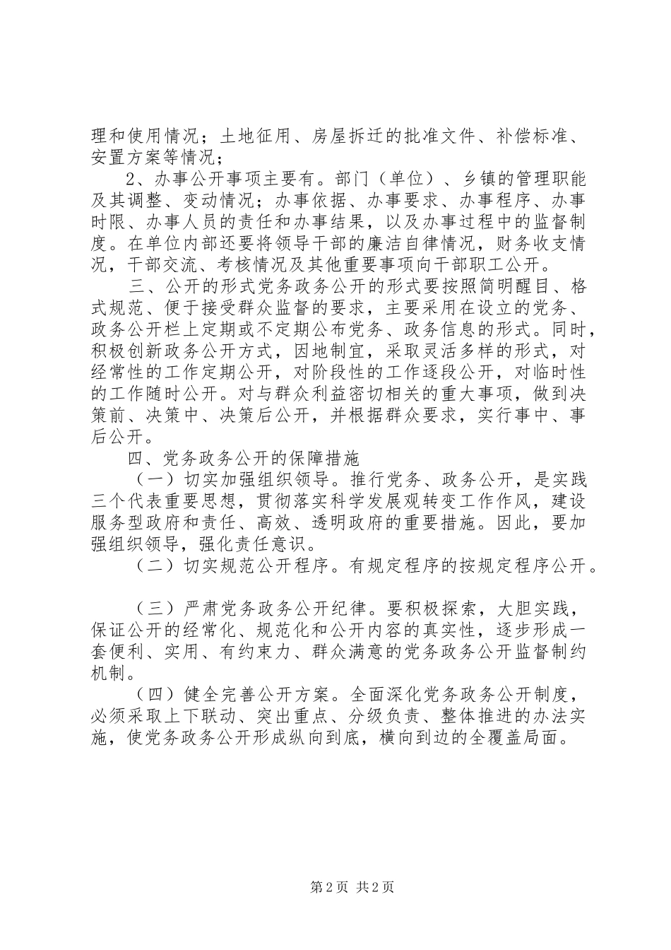 关于深化党务政务公开的实施意见_第2页
