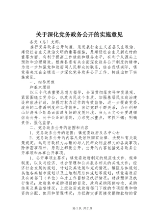 关于深化党务政务公开的实施意见