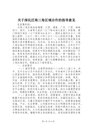 关于深化泛珠三角区域合作的指导意见