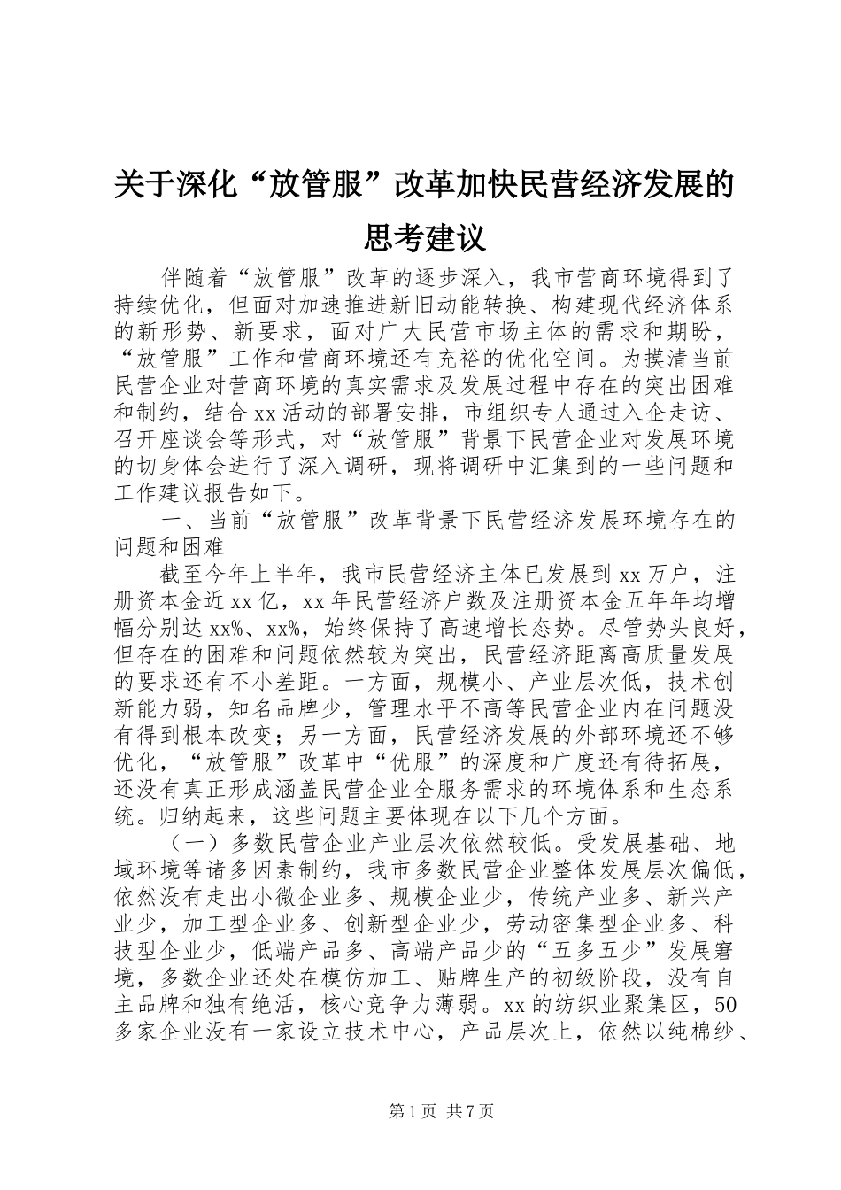 关于深化放管服改革加快民营经济发展的思考建议_第1页