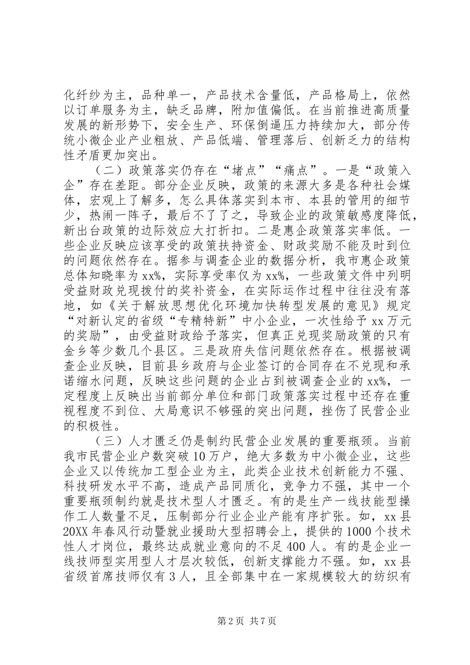 关于深化放管服改革加快民营经济发展的思考建议_第2页