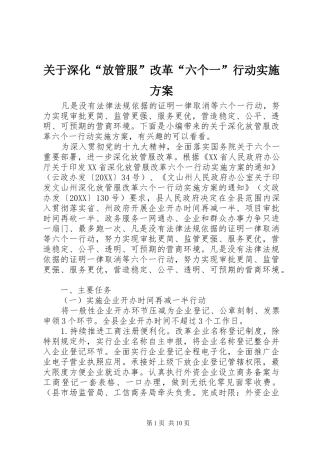 关于深化放管服改革六个一行动实施方案
