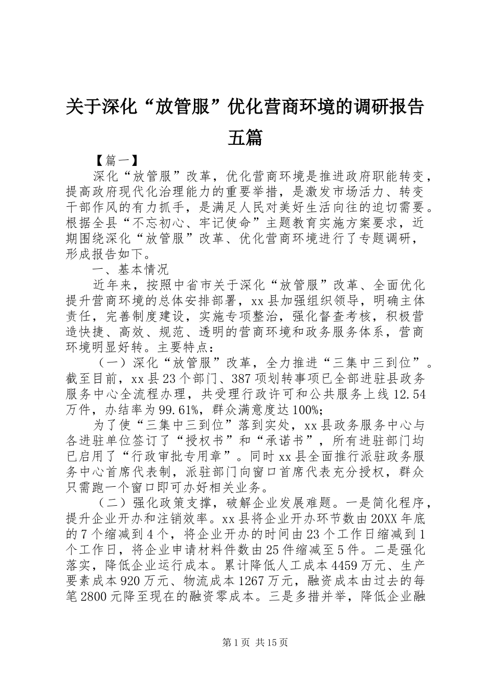 关于深化放管服优化营商环境的调研报告五篇_第1页