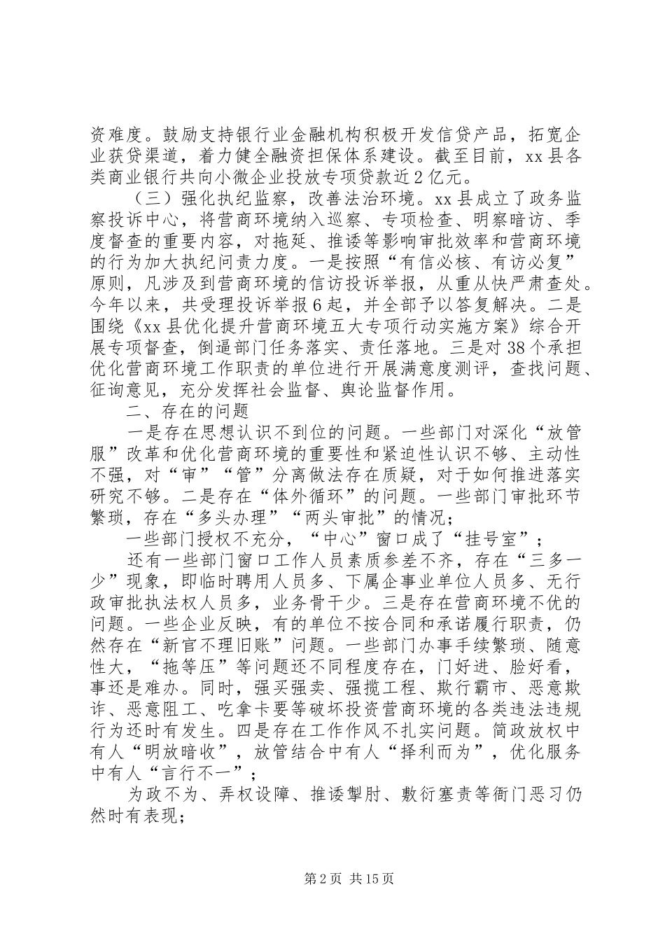 关于深化放管服优化营商环境的调研报告五篇_第2页