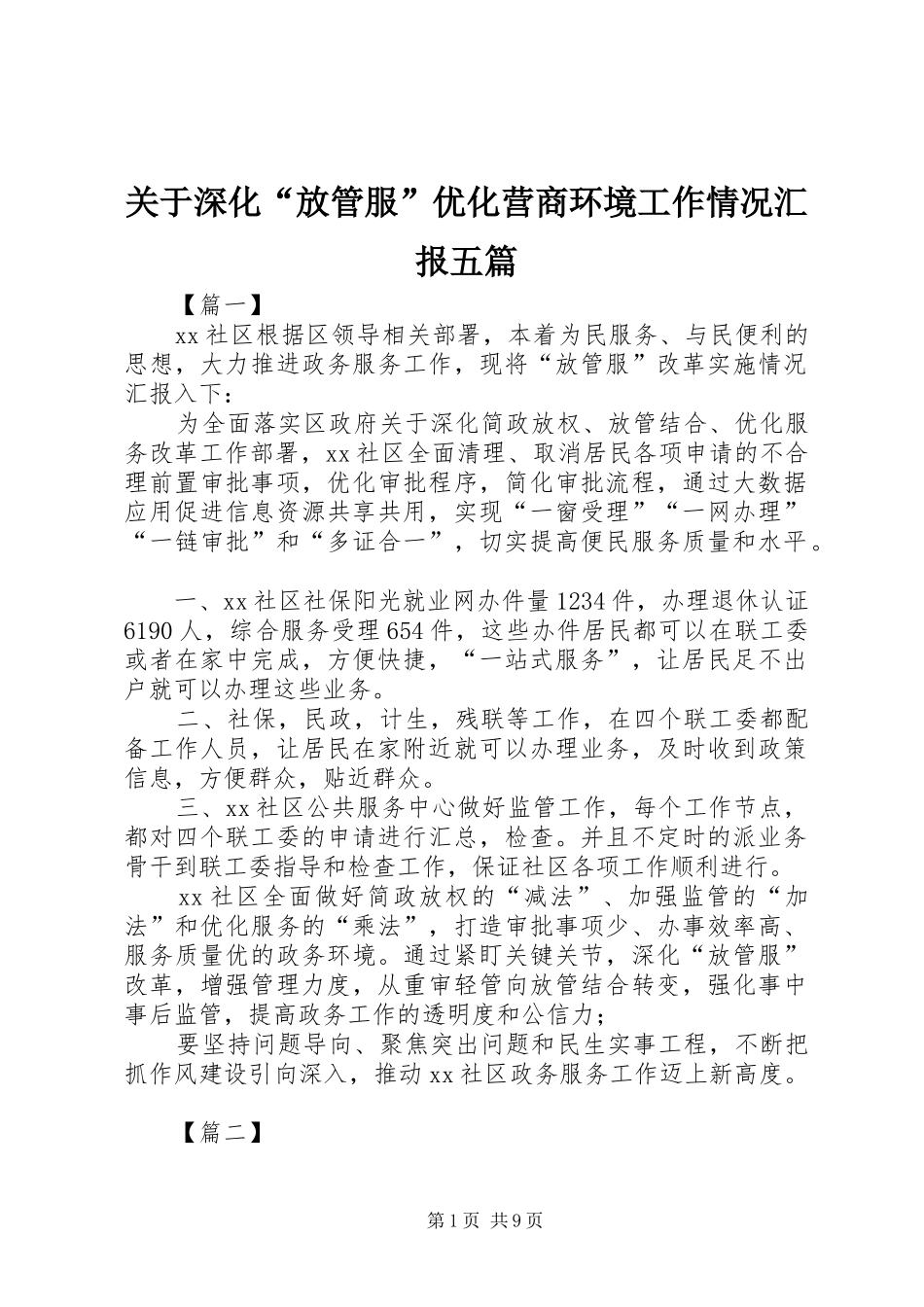 关于深化放管服优化营商环境工作情况汇报五篇_第1页