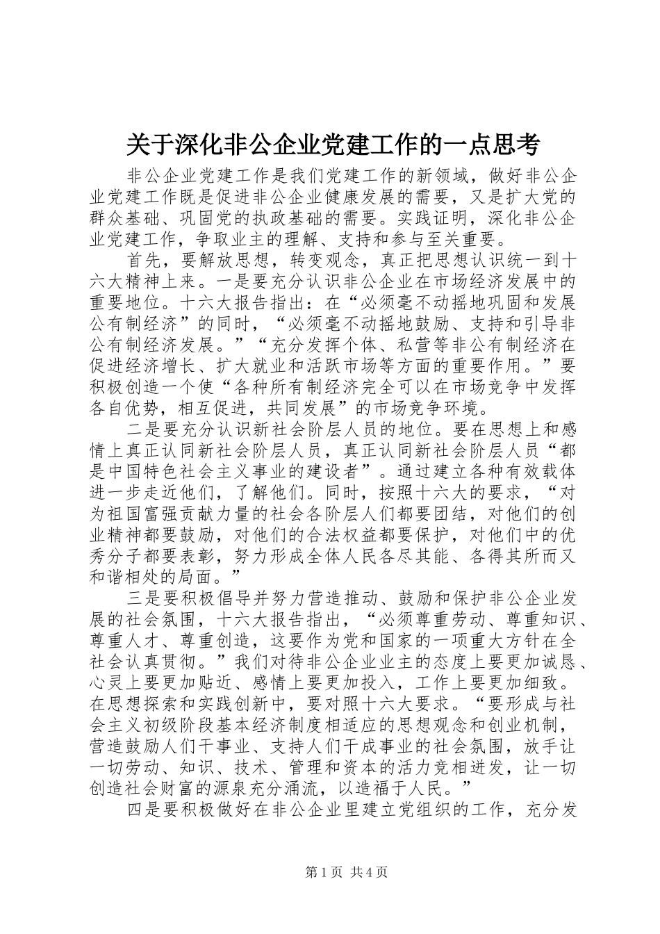 关于深化非公企业党建工作的一点思考_第1页